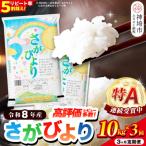 さがびより 精米 10kg×3回