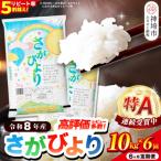 さがびより 精米 10kg×6回