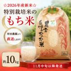 ☆2026年産新米☆特別栽培米のもち米約10kg