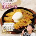 伊豆食の甘味ほしいも 110g×10パック