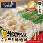 博多若杉 牛もつ鍋 2人前×2セット