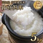 特別栽培米 白米 5kg