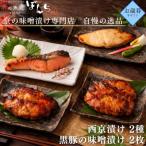 旨味凝縮 魚と豚肉の味噌漬けセット 計4点