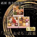 京雅 おせち三段重 割烹料理 おせち