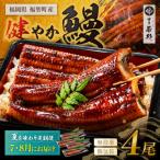 健やか鰻 うなぎ蒲焼 無頭 4尾