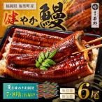 健やか鰻 うなぎ蒲焼 無頭 6尾