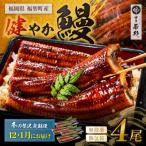 健やか鰻 うなぎ蒲焼 無頭 4尾