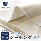 原反 生機 厚手 シーチング NEW2023