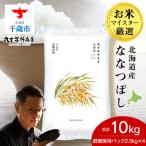 令和8年度産 産ななつぼし 10kg