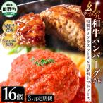 幻のあかうし和牛ハンバーグ 16個入り