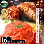 幻のあかうし和牛ハンバーグ 16個入り