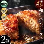 幻のあかうし和牛ハンバーグ 2個入り