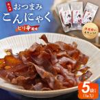 こんにゃく5袋 ピリ辛 こんにゃく コンニャク