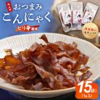 こんにゃく15袋 ピリ辛 こんにゃく コンニャク