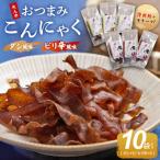 こんにゃく10袋 ピリ辛 こんにゃく コンニャク