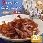 こんにゃく20袋 ピリ辛 こんにゃく コンニャク
