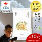 産ふっくりんこ 10kg