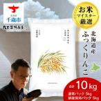 産ふっくりんこ10kg 通常パック5kg