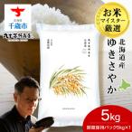 令和8年度産 産ななつぼし 5kg