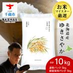 産ゆきさやか10kg 通常パック5kg