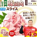 豚頭肉 スライス 4kg