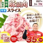 豚頭肉 スライス 3.5kg