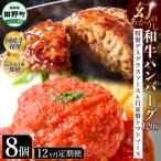 幻のあかうし和牛ハンバーグ 8個入り