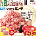 豚頭肉 ミンチ 1.5kg