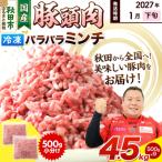 豚頭肉 ミンチ 4.5kg