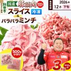 豚頭 スライス&amp;ミンチ各1.5kg 計3kg