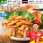 豚トロ みそ味 1kg