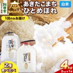 令和8年産 新米受付 あきたこまち 清流米 2kg