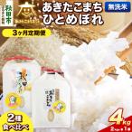 R8年産 定期便3ヶ月 あきたこまち ひとめぼれ各2kg