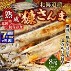 北国の伝統保存食 熟成 糠さんま 計8尾