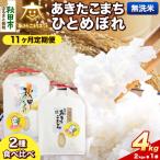R8年産 定期便11ヶ月 あきたこまち ひとめぼれ各2kg