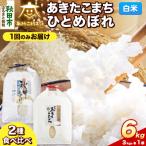 R8年産 あきたこまち ひとめぼれ 各3kg