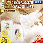 R8年産 定期便8ヶ月 あきたこまち ひとめぼれ 各3kg