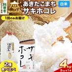 北 令和8年産 あきたこまち2kg