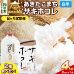 令和8年産 新米受付 あきたこまち 清流米 2kg