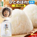 ひとめぼれ 2kg