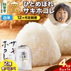 ひとめぼれ サキホコレ 各2kg