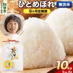 ひとめぼれ 10kg