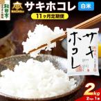 サキホコレ 2kg
