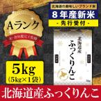先行受付 令和8年産 産ふっくりんこ5kg 5kg×1
