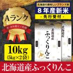 先行受付 令和8年産 産ふっくりんこ10kg 5kg×2