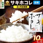 サキホコレ 10kg