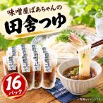 味噌屋ばあちゃんの田舎つゆ 16パック
