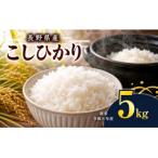 信州伊那 多笑米 コシヒカリ 5kg×1袋
