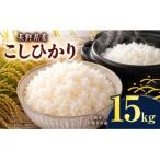 令和8年産 産コシヒカリ 15kg