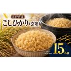令和8年産 コシヒカリ玄米 15kg